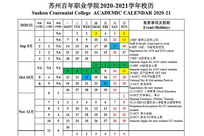苏州百年职业学院2020-2021学年校历