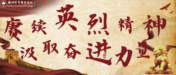 苏州百年职业学院