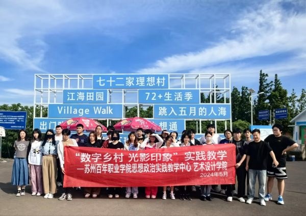 苏州百年职业学院