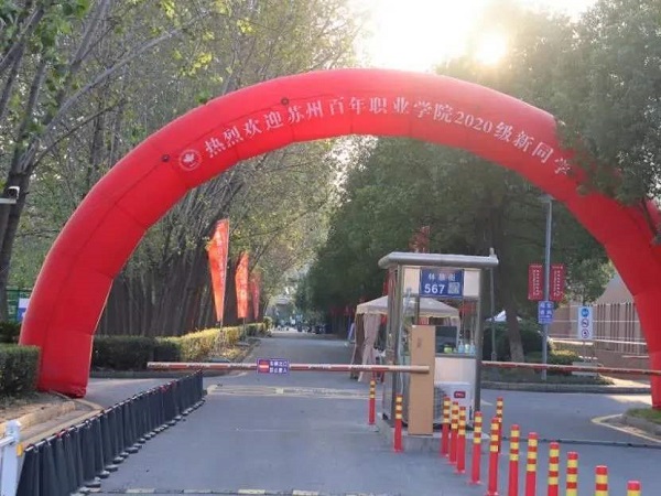 苏州百年职业学院