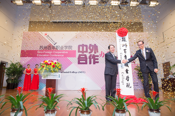 苏州百年职业学院
