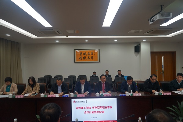 苏州百年职业学院 苏州百年职业学院