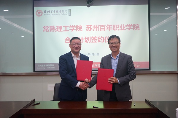 苏州百年职业学院 苏州百年职业学院