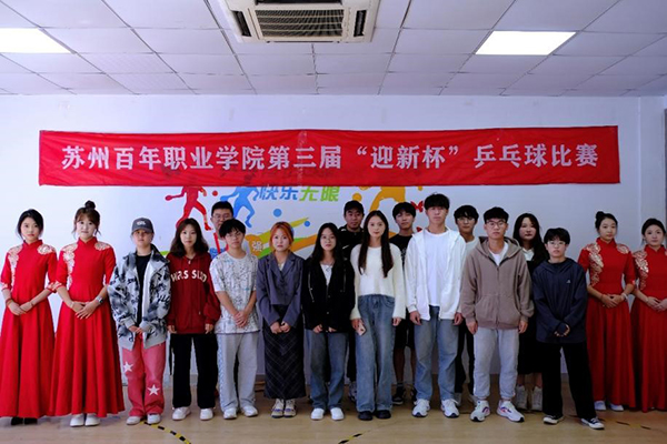 苏州百年职业学院