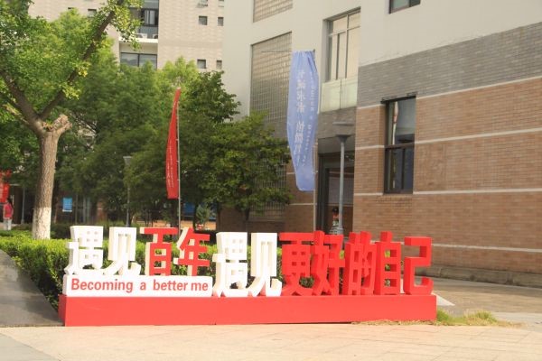 苏州百年职业学院