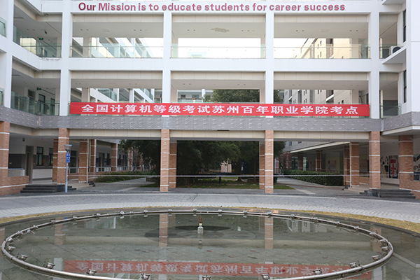 苏州百年职业学院