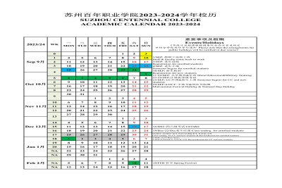 苏州百年职业学院2023-2024学年校历